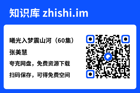 曦光入梦震山河(60集)张美慧"网盘下载"