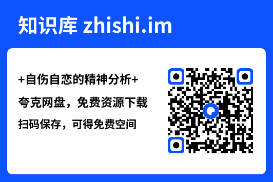 自伤自恋的精神分析"网盘下载"