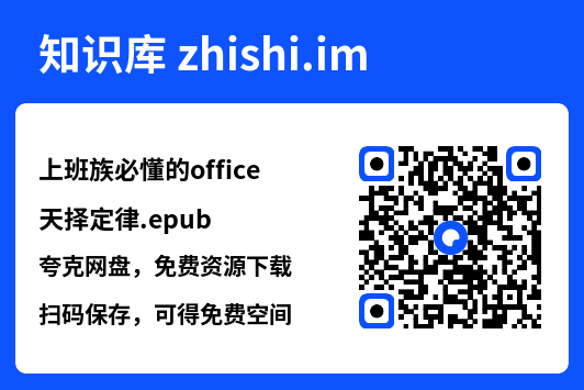 上班族必懂的office天择定律.epub"网盘下载"