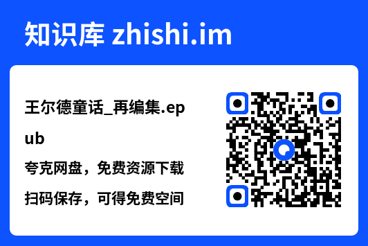 王尔德童话_再编集.epub"网盘下载"