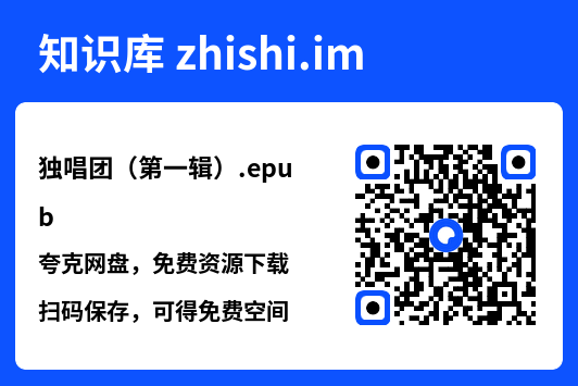 独唱团（第一辑）.epub"网盘下载"