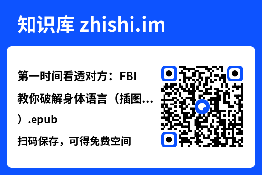 第一时间看透对方：FBI教你破解身体语言（插图版）.epub"网盘下载"