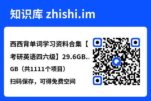 西西背单词学习资料合集【考研英语四六级】29.6GB（共1111个项目）"网盘下载"