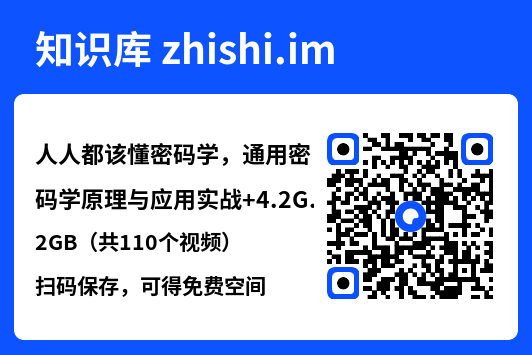 人人都该懂密码学，通用密码学原理与应用实战