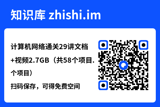 计算机网络通关29讲文档+视频2.7GB(共58个项目)"网盘下载"