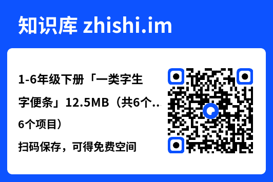 1-6年级下册「一类字生字便条」12.5MB（共6个项目）"网盘下载"