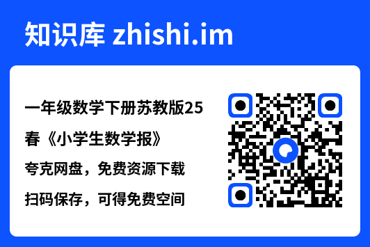 一年级数学下册苏教版25春《小学生数学报》"网盘下载"