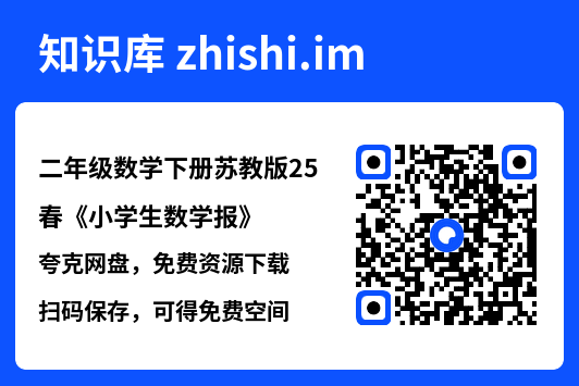 二年级数学下册苏教版25春《小学生数学报》"网盘下载"