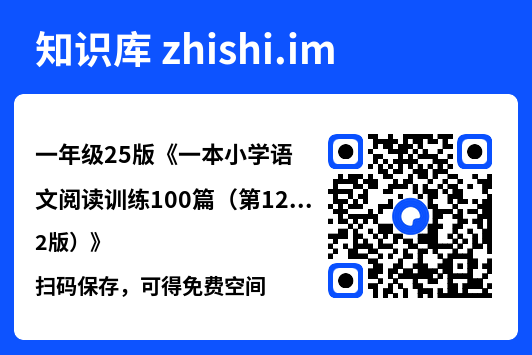 一年级25版《一本小学语文阅读训练100篇（第12版）》"网盘下载"