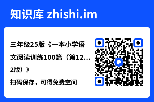 三年级25版《一本小学语文阅读训练100篇（第12版）》"网盘下载"