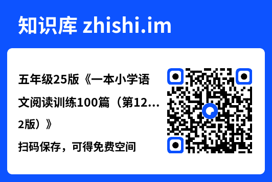 五年级25版《一本小学语文阅读训练100篇（第12版）》"网盘下载"