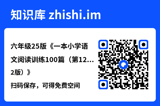 六年级25版《一本小学语文阅读训练100篇（第12版）》"网盘下载"