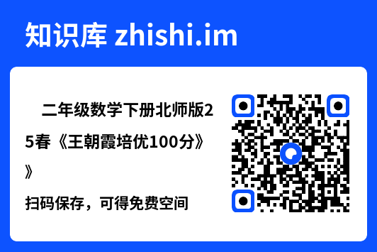 ✅二年级数学下册北师版25春《王朝霞培优100分》"网盘下载"