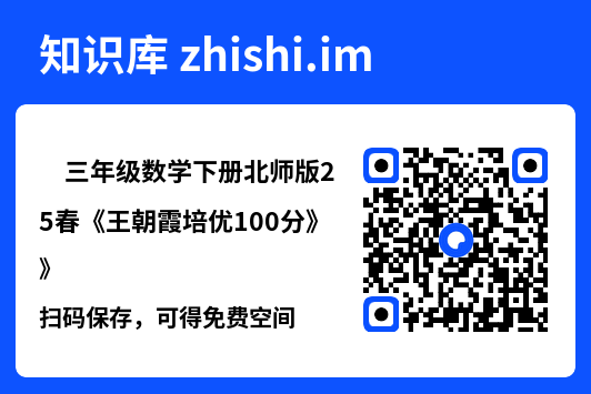 ✅三年级数学下册北师版25春《王朝霞培优100分》"网盘下载"