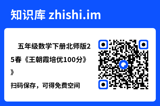 ✅五年级数学下册北师版25春《王朝霞培优100分》"网盘下载"