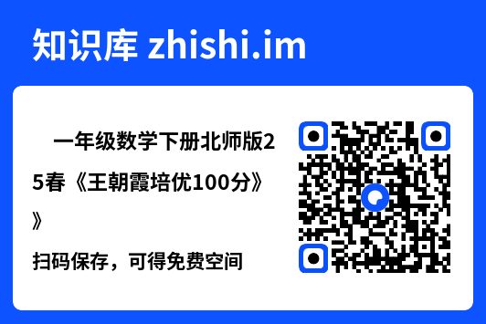 ✅一年级数学下册北师版25春《王朝霞培优100分》"网盘下载"