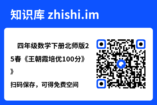 ✅四年级数学下册北师版25春《王朝霞培优100分》"网盘下载"