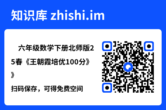 ✅六年级数学下册北师版25春《王朝霞培优100分》"网盘下载"