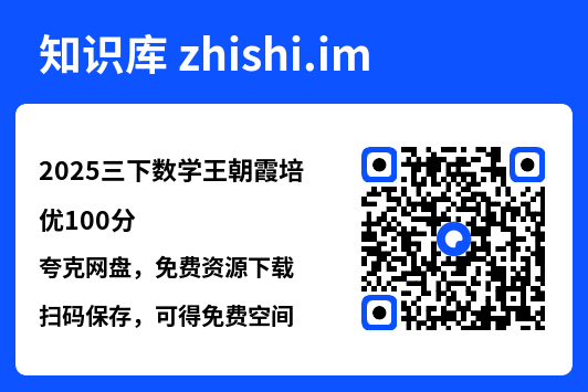 2025三下数学王朝霞培优100分.pdf"网盘下载"