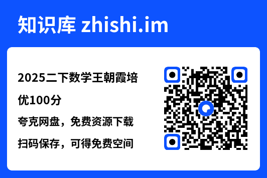 2025二下数学王朝霞培优100分.pdf"网盘下载"