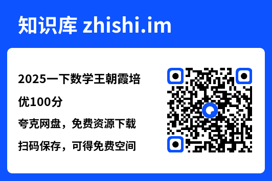 2025一下数学王朝霞培优100分.pdf"网盘下载"