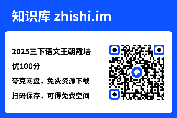 2025三下语文王朝霞培优100分.pdf"网盘下载"