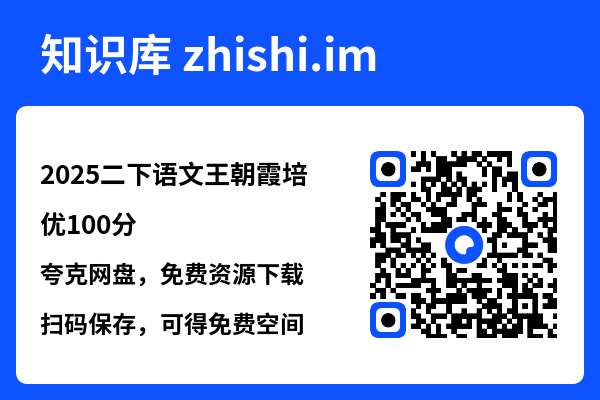 2025二下语文王朝霞培优100分.pdf"网盘下载"