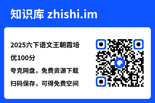 2025六下语文王朝霞培优100分.pdf"网盘下载"