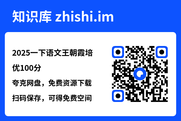 2025一下语文王朝霞培优100分.pdf"网盘下载"