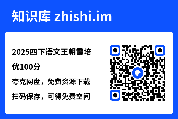 2025四下语文王朝霞培优100分.pdf"网盘下载"