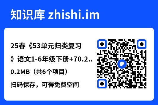 25春《53单元归类复习》语文1-6年级下册