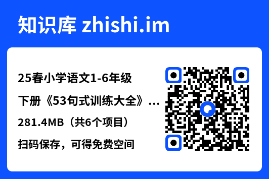 25春小学语文1-6年级下册《53句式训练大全》281.4MB（共6个项目）"网盘下载"