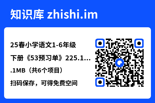 25春小学语文1-6年级下册《53预习单》225.1MB（共6个项目）"网盘下载"