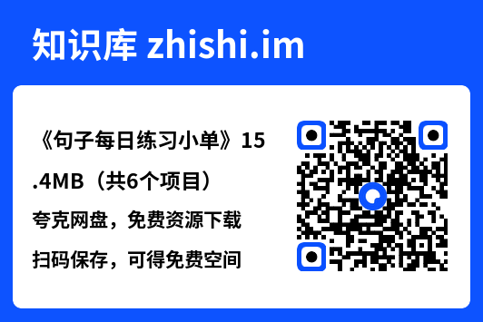 《句子每日练习小单》15.4MB(共6个项目)"网盘下载"