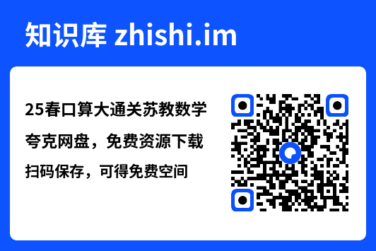 25春口算大通关苏教数学"网盘下载"