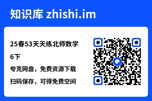 25春53天天练北师数学6下"网盘下载"