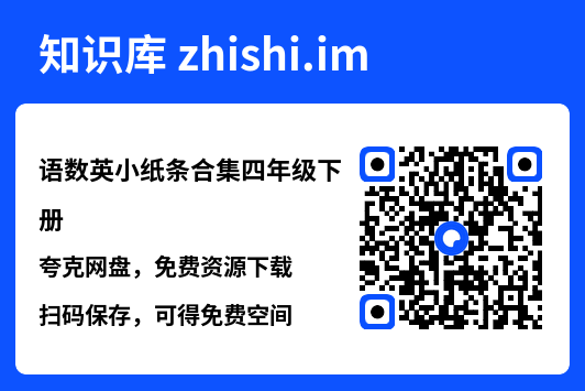 语数英小纸条合集四年级下册"网盘下载"