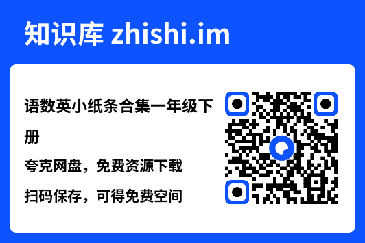 语数英小纸条合集一年级下册"网盘下载"