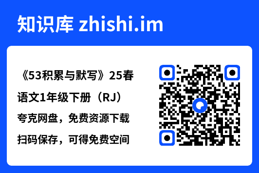 《53积累与默写》25春语文1年级下册（RJ）.pdf"网盘下载"