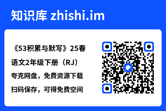 《53积累与默写》25春语文2年级下册（RJ）.pdf"网盘下载"