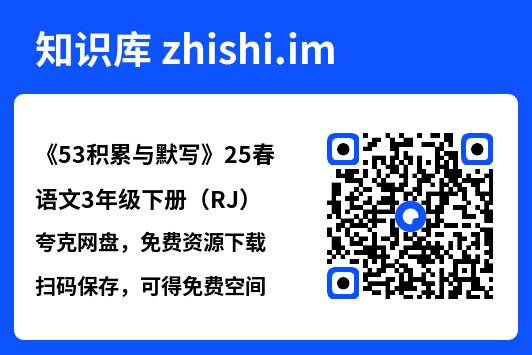 《53积累与默写》25春语文3年级下册（RJ）.pdf"网盘下载"