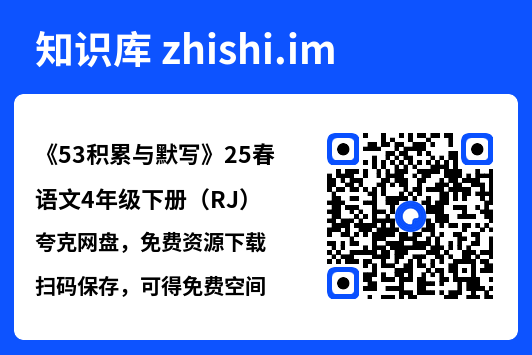 《53积累与默写》25春语文4年级下册（RJ）.pdf"网盘下载"