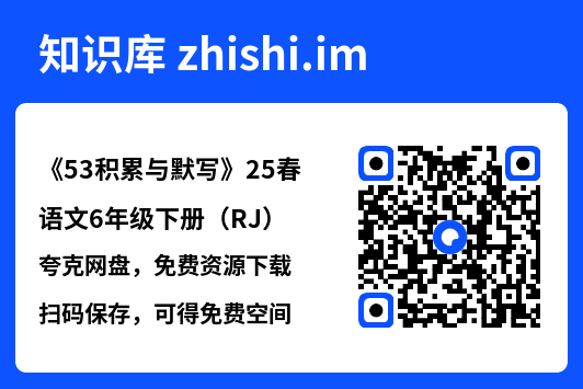 《53积累与默写》25春语文6年级下册（RJ）.pdf"网盘下载"