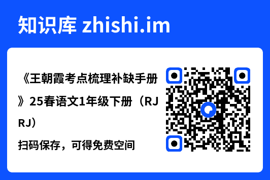 《王朝霞考点梳理补缺手册》25春语文1年级下册（RJ）.pdf"网盘下载"