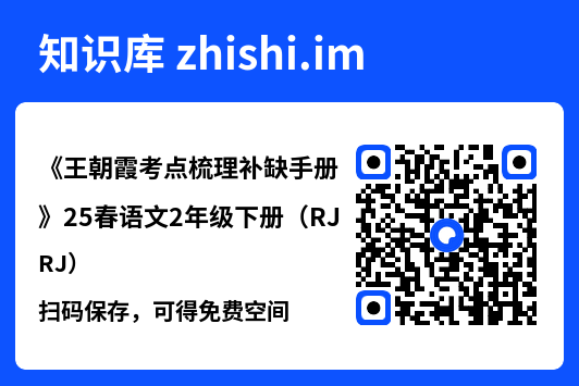 《王朝霞考点梳理补缺手册》25春语文2年级下册（RJ）.pdf"网盘下载"