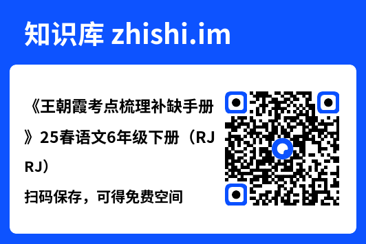 《王朝霞考点梳理补缺手册》25春语文6年级下册（RJ）.pdf"网盘下载"