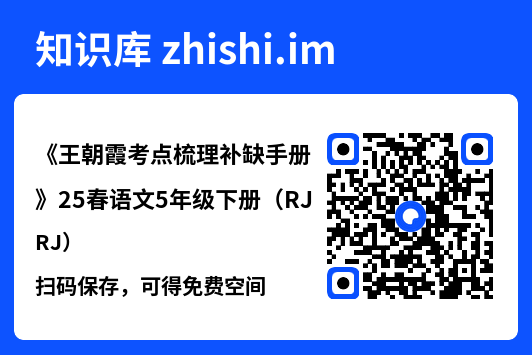 《王朝霞考点梳理补缺手册》25春语文5年级下册（RJ）.pdf"网盘下载"