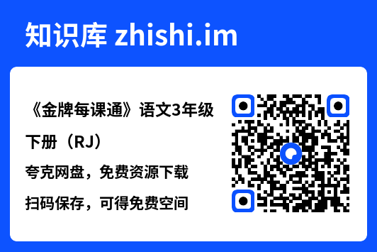 《金牌每课通》语文3年级下册（RJ）.pdf"网盘下载"