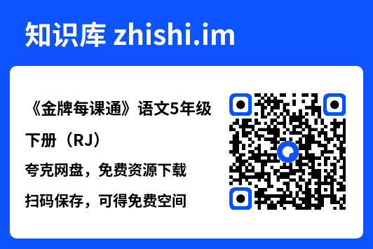 《金牌每课通》语文5年级下册（RJ）.pdf"网盘下载"