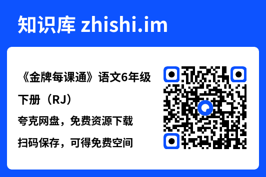 《金牌每课通》语文6年级下册(RJ).pdf"网盘下载"